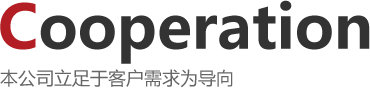 本公司立足于客戶需求為導向""